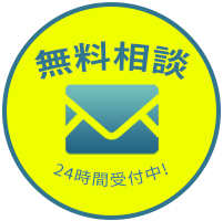 無料相談24時間受付中